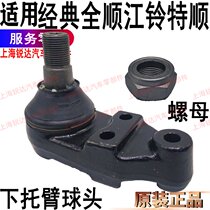 Suitable for classic Quanshun front lower suspension ball head Jiangling special shun swing arm ball head ball joint lower suspension ball head accessories