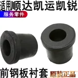 Применимо к Jiangling Shunda Front Steel Plate Linting Rubber kairui kai kai kai kai kai kai kaijie Стальная пластина