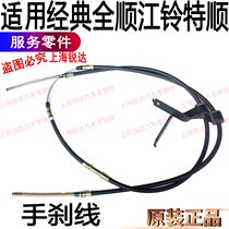 Applicable to Teshun Handbrake Line Classic Quanshun Handbrake Line parking line Jiangling Quanshun Teshun Accessories