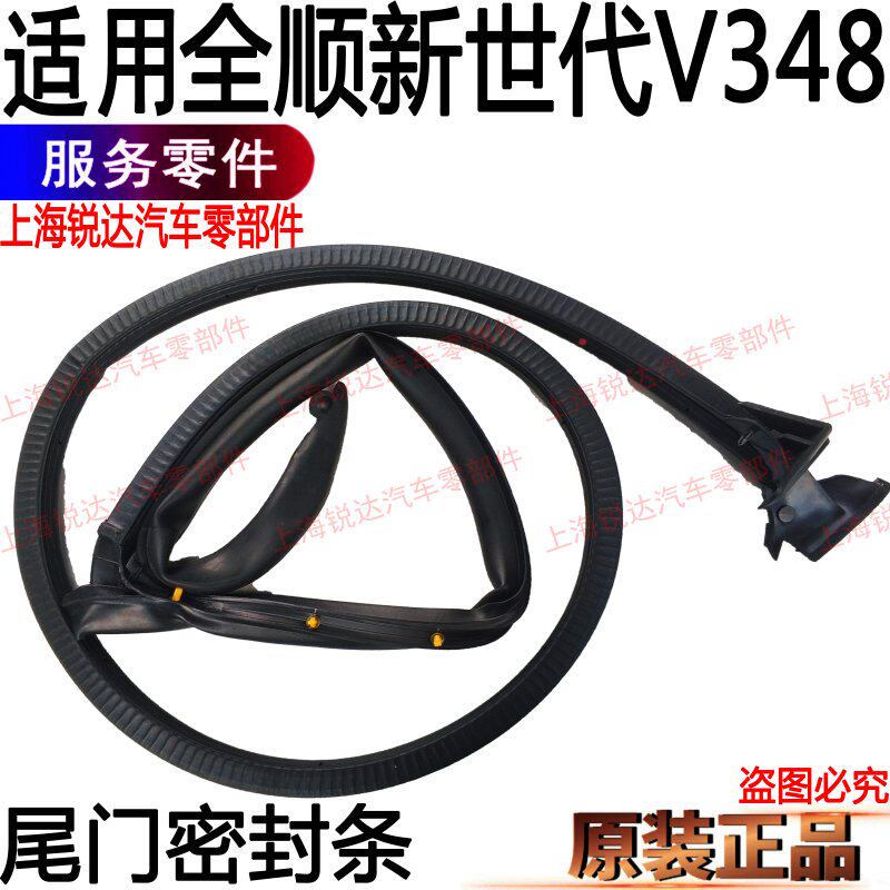 Apply All Shunshun New Generation Tailgate Sealing Strip New Generation V348 Rear Door Sealing Strip Backdoor Sealing Strip Accessories