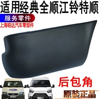 Применимо к классическому Quanshun задний роговой угловой бампер, рог рог Jiang Lingteshun Bumper Accessories Back Corner Corner страховка