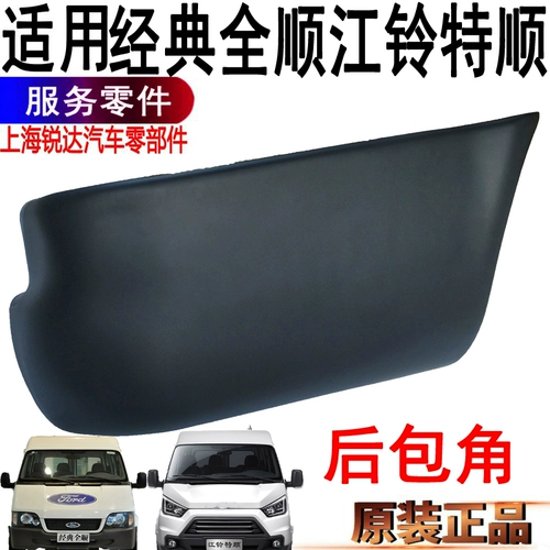 Применимо к классическому Quanshun задний роговой угловой бампер, рог рог Jiang Lingteshun Bumper Accessories Back Corner Corner страховка