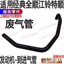 Suitable for Quanshun intake pipe exhaust pipe Jiangling Quanshun exhaust pipe Quanshun supercharger exhaust pipe exhaust pipe exhaust pipe accessories