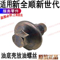 Applicable to Transhun new generation V348 oil pan screw Ford new Transit V362 oil pan screw accessories