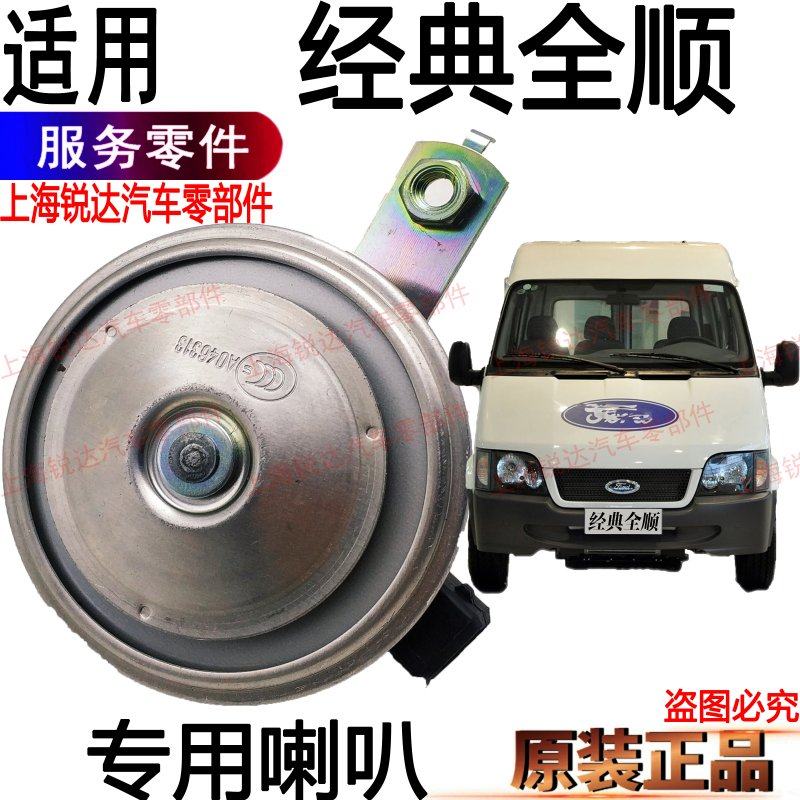 Apply Ford All-Shinto Electric Horn Classic Full Cishorn Full Shunjiang Bell Electric Horn Accessories Original Dress