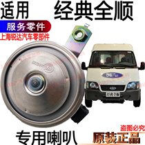 Applicable to Ford Quanshun electric horn classic Quanshun horn Quanshun Jiangling electric horn accessories original