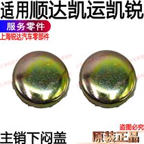 Applicable to Jiangling Shunda Kaiyun Kairui main Xiao Dong cover Rhubarb needle cover Shunda Kaiyun Jiangling front column accessories