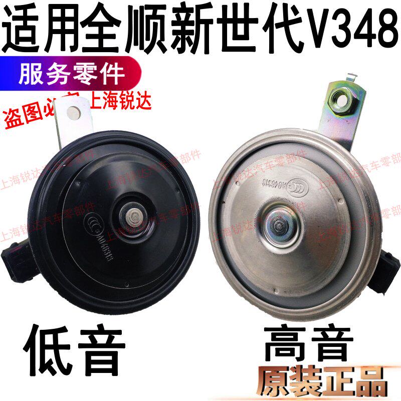 Suitable for quanshun new generation V348 horn electric horn full shun horn v348 electric horn Jiangling high-pitched lama accessories