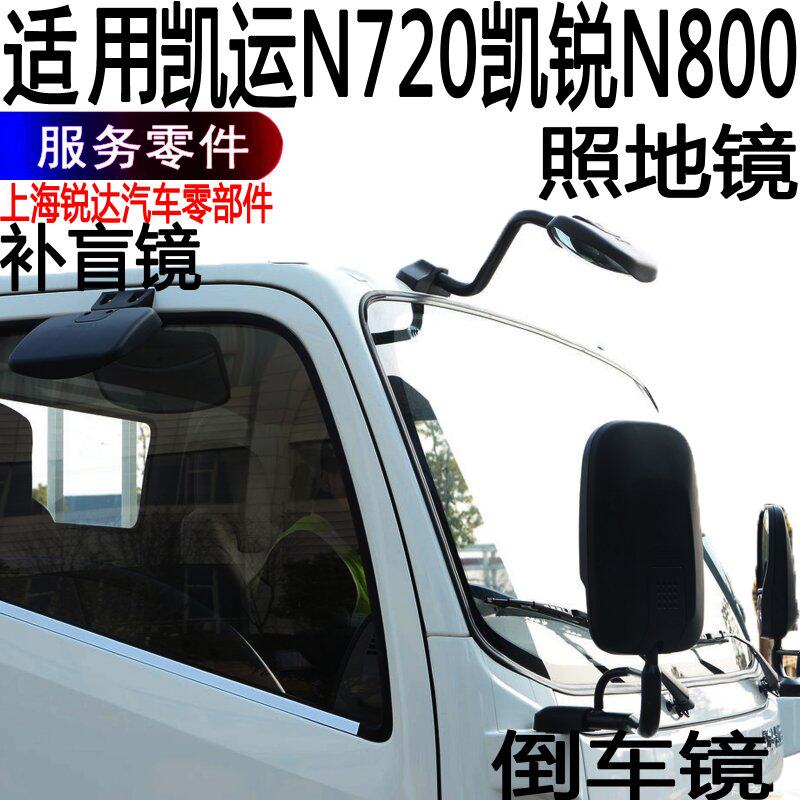 Suitable for Jiangling Kaiyun mirror Kairui N800 rearview mirror blind mirror Kaiyun mirror mirror reflective reversing accessories