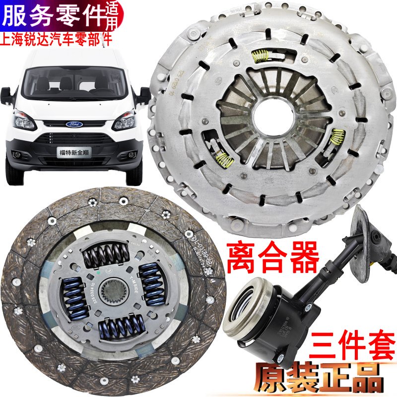 Suitable for Ford New Transit Clutch Disc,  Cylinder, Clutch Release Bearing, New Transit Clutch Three-Piece Set