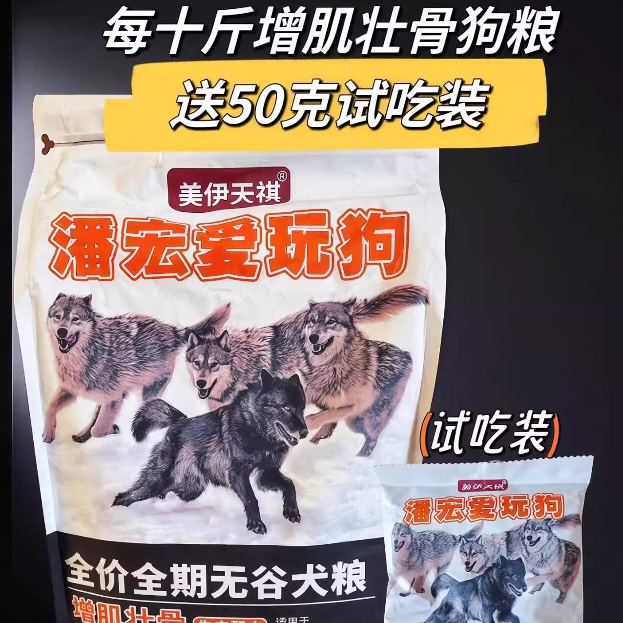 潘宏爱玩狗美伊天祺海辰版狗粮：增肌壮骨黑科技！狗狗吃出肌肉男体质？！-狗全价膨化粮-淘宝好物网