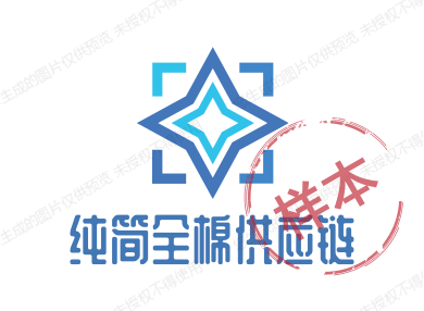 纯简全棉供应链的LOGO