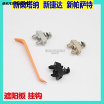 Volkswagen 13 14 15 16 New Santana Jetta Passat sun visor vanity mirror adhesive hook fixing snap