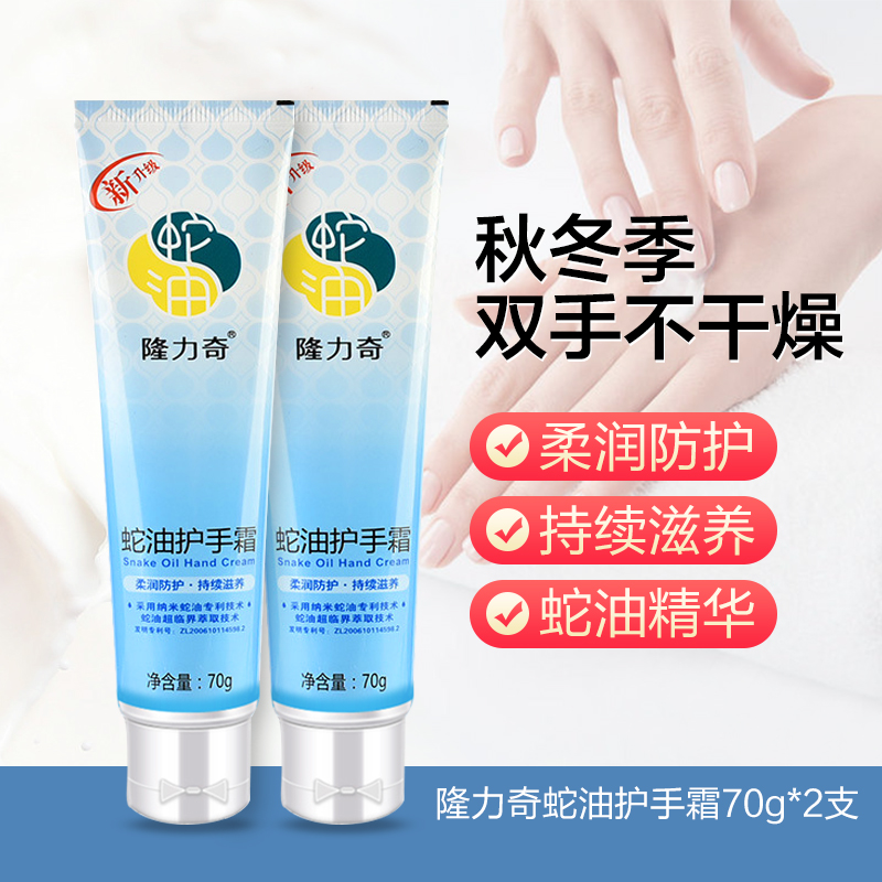 Longli Snake Oil Protective Hand Cream 70g * 2 Moisturizing Nourishing Hands Autumn Winter Stocked