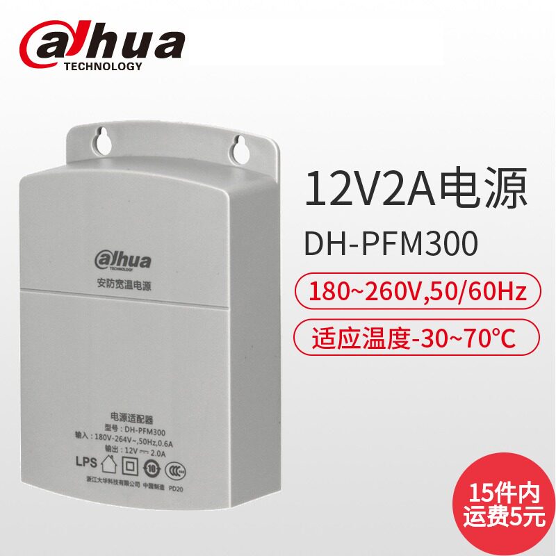 Dahua camera monitoring power supply 12V1A 2A indoor and outdoor rainproof adapter DH-PFM300 320