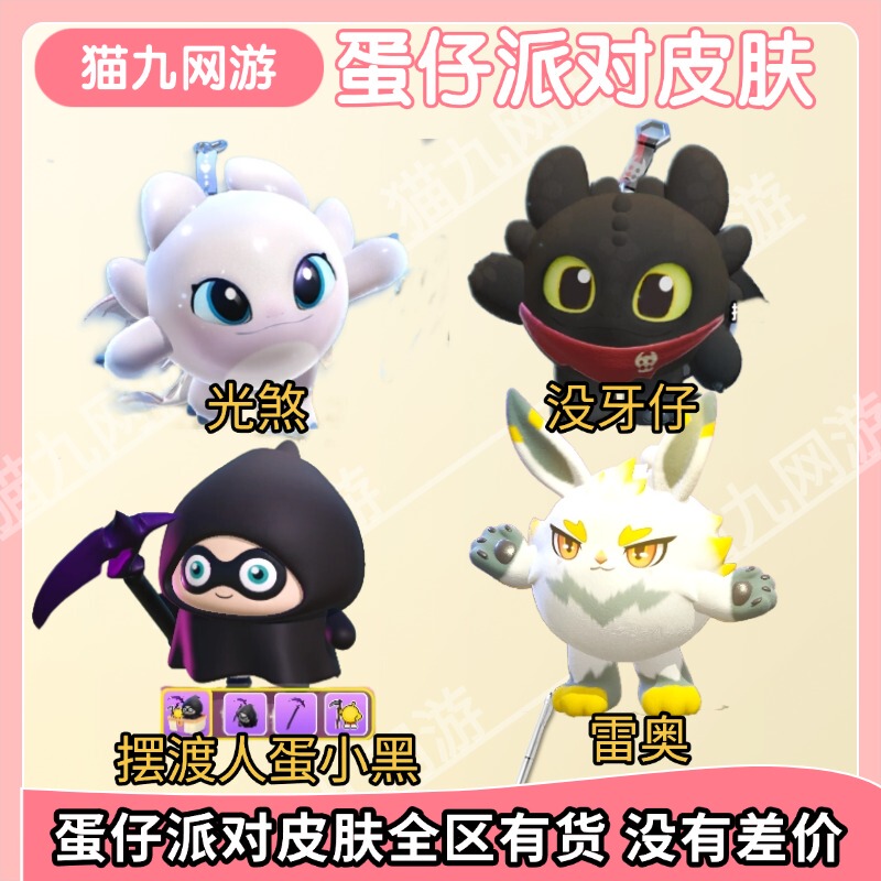 Eggy Party Skins: Egg Little Black Ferryman, How to Train Your Dragon Toothless, Light Fury, Speedy Legs, Leo, Delivery and Draw Services