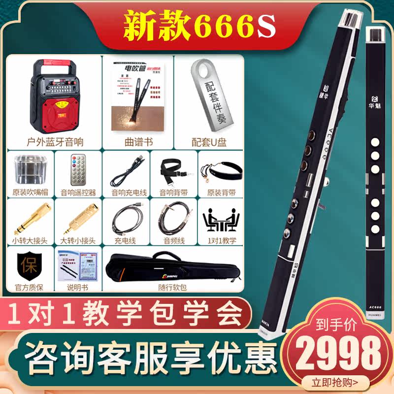Huamei AC666s electric blowpipe Aohechang AC866 domestic beginner electric saxophone flute gourd silk suona