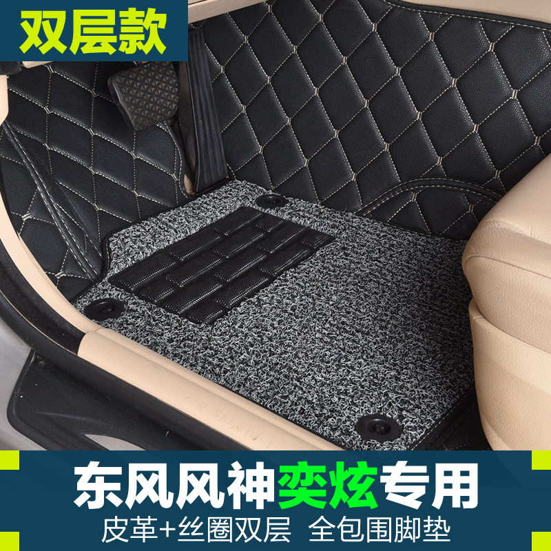 Dongfeng Wind god Yidazzling footrest full surround silk ring double layer detachable and environmentally friendly and waterproof thickened rug