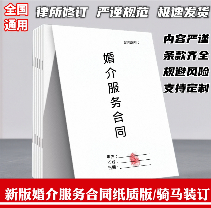 Marriage Agency Service Contract, Marriage Introduction Membership Platform, Dating and Marriage Intermediary Agreement, Standard Printed Version Marriage Agency Service Contract, Marriage Introduction Membership Platform, Dating and Marriage Intermediary Agreement, Standard Printed Version