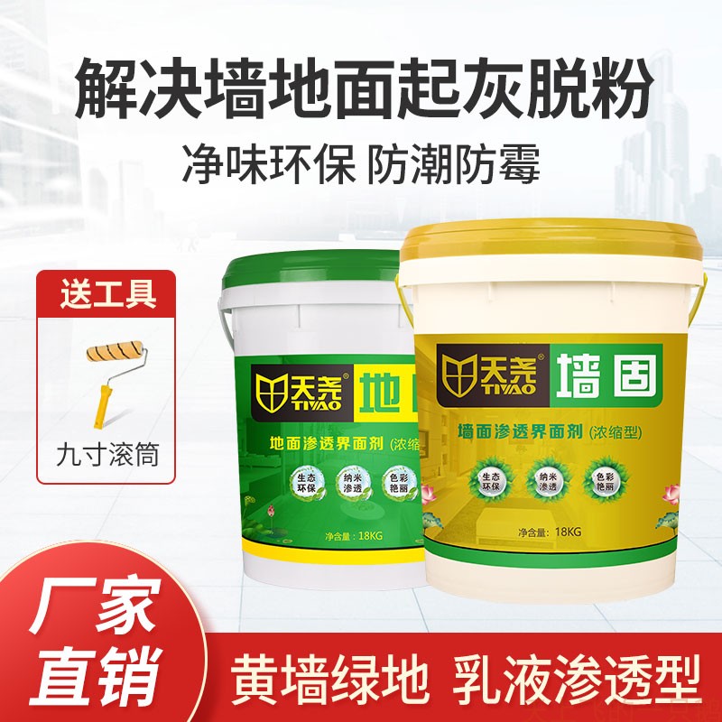 Tianyao yellow wall solid solid green interior wall concrete interface treatment agent reinforcement agent penetration custom Lofting