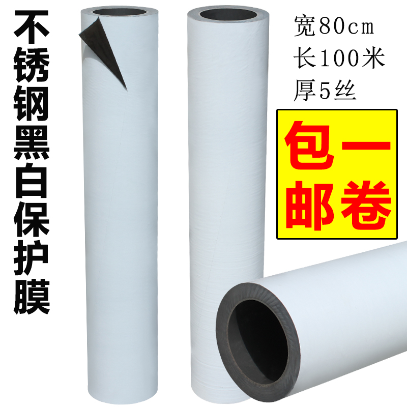 Stainless steel protective film black and white protective film self - adhesive household protective film tape PE tape aluminum film width 80cm