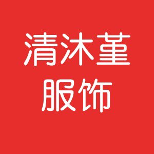 清沐堇