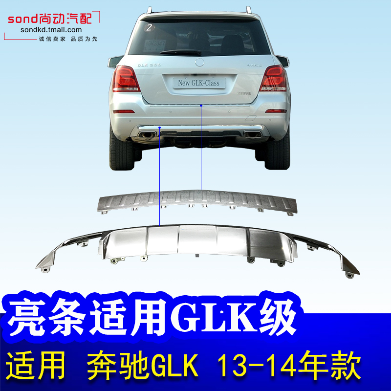 Suitable for Benz GLK rear bumper GLK200 decorative 260 electroplated 300 pedal W204 rear bumper plating plate