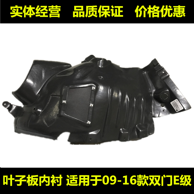 Applicable to Benz E260E320E350E400 W207 Double door coupe convertible front wheel leaf board lining