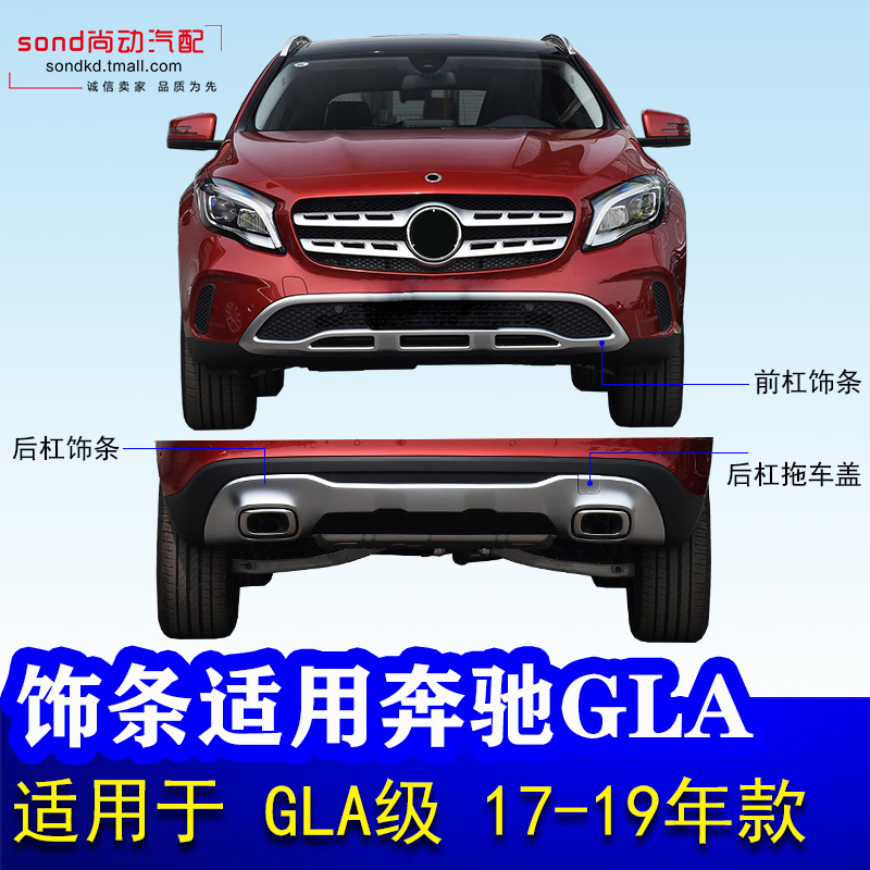 Apply to Benz W156 front bar GLA200 rear bar decoration bar GLA 220 front bumper brightness