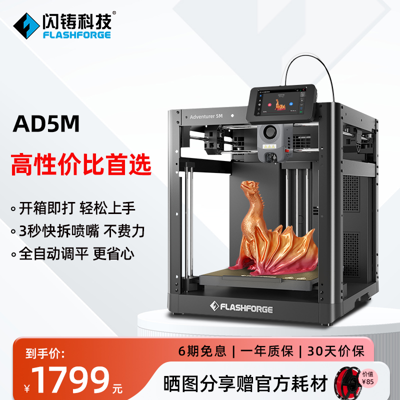 Flashforge Technology AD5M高速3Dプリンター高精度大型全自動レベリングデスクトップFDM家庭用マシン配信シンプルで使いやすい3秒クイックリリースノズルインテリジェントクラウド印刷