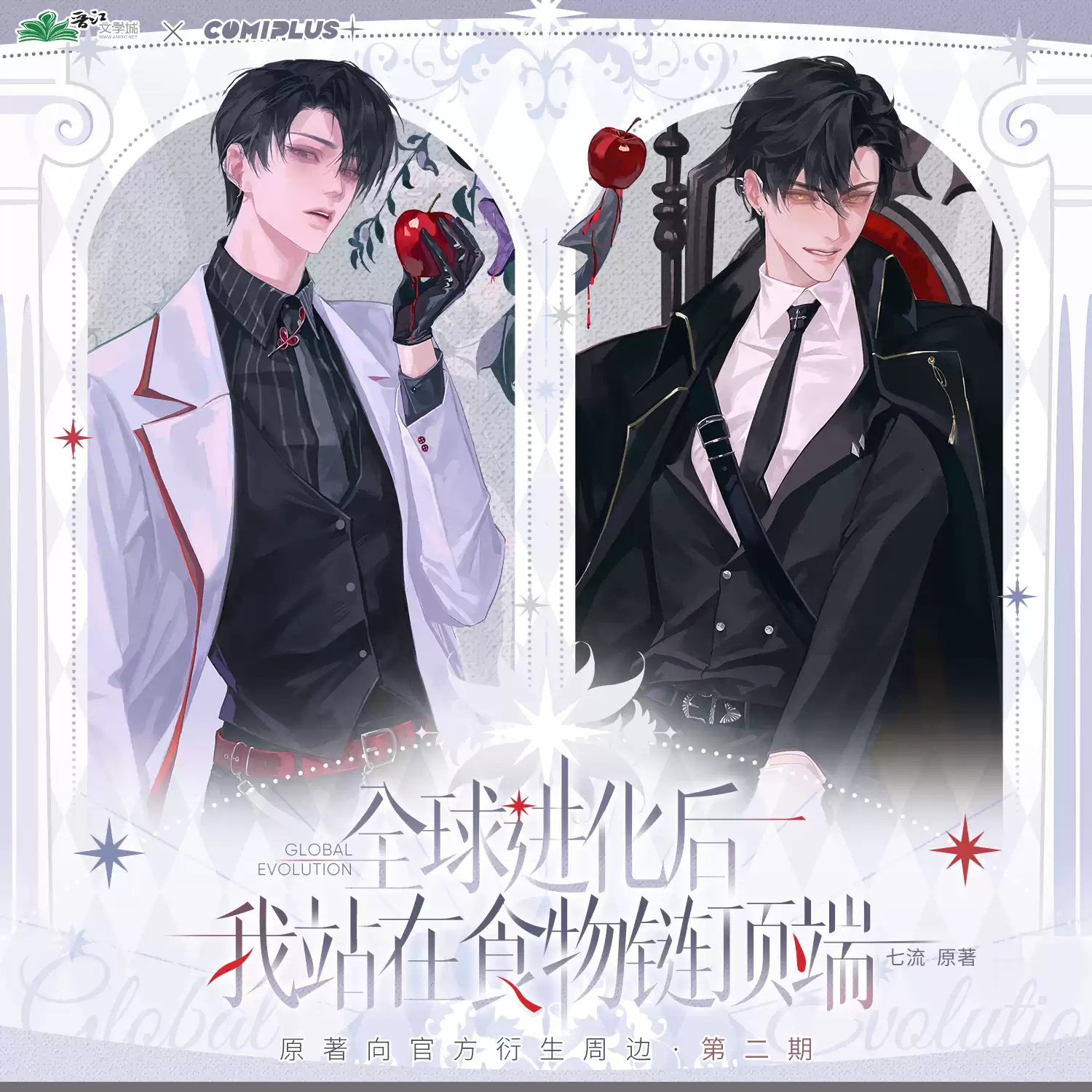 現貨COMIPLUS+ 全球進化後我站在食物鏈頂端二期陸言唐尋安