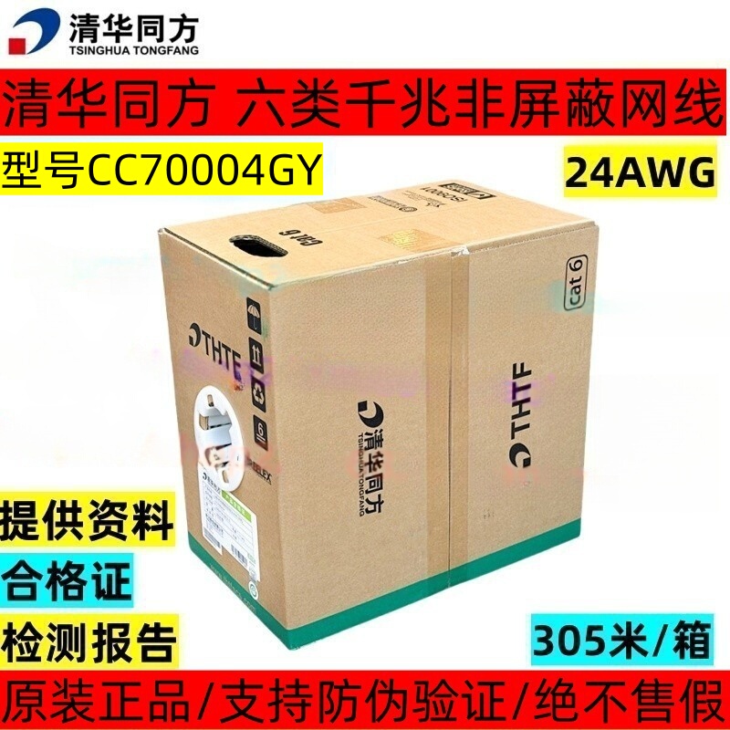 Tsinghua Tongfang Category 6 Gigabit Network Cable Cc70004Gy Gray Category 6 4 Pairs of Non-Shielded Twisted Pair Ccs704Vt