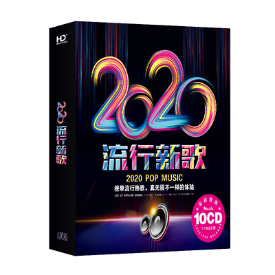 正版无损流行热歌汽车cd碟片