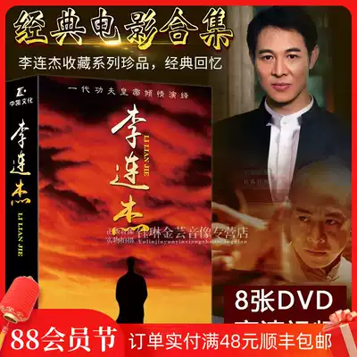 Genuine Jet Li movie DVD disc HD disc Classic action Martial Arts Kung Fu film collection Collector's edition