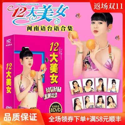 Taiwanese Hokkien Songs dvd disc genuine Twelve 12 beauty HD mv car-carrying music disc