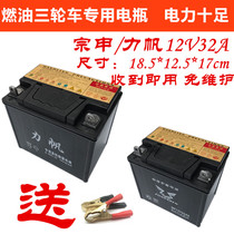 Zong Shen Lifan tricycle matching motorcycle battery battery 12V32A28A stalls lighting water battery battery