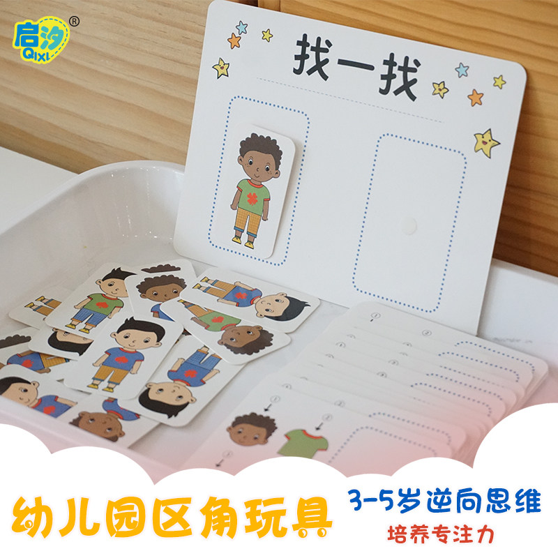 Kindergarten Regional Area Corner Homemade to Find the Same Thinking Training on Puzzle Games Teaching Toys Big Class Material