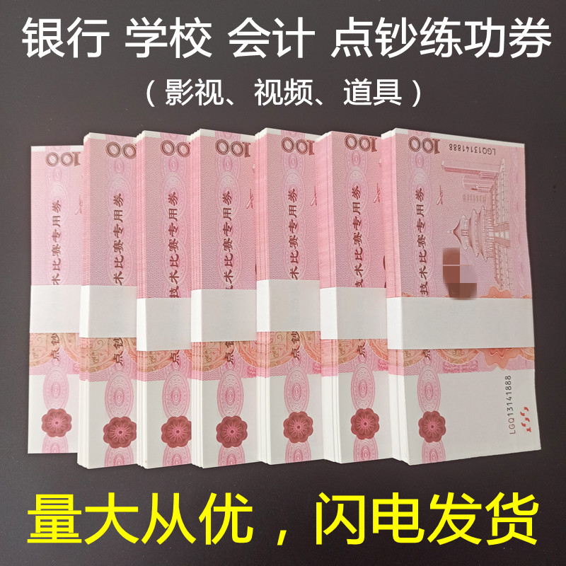 Practice 100 yuan of the game prop bank notes to practice banknotes accounting notes and note notes
