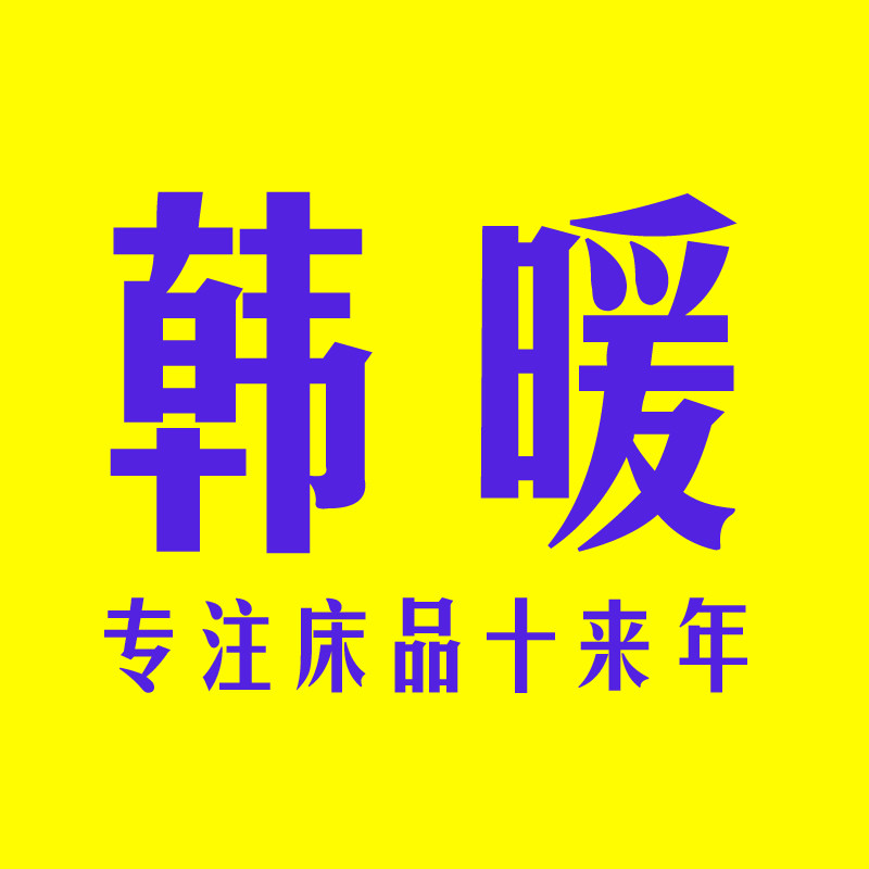 韩暖家纺严选工厂店的LOGO