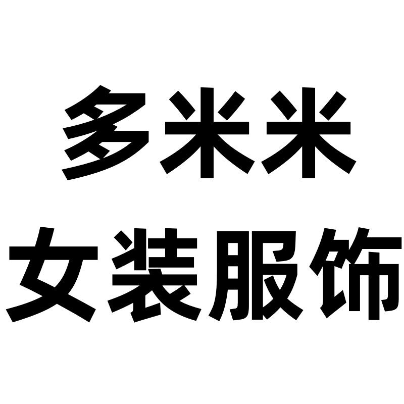 多米米女装服饰