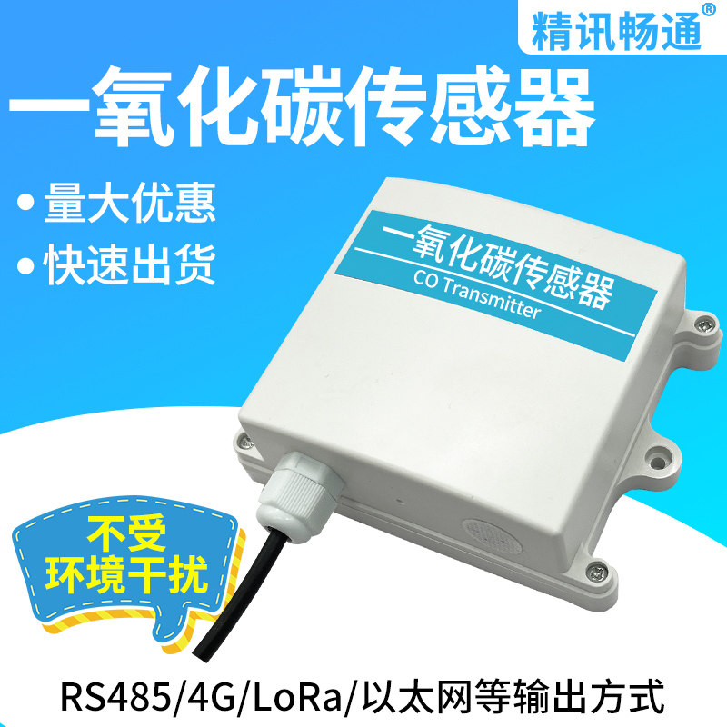 一氧化碳传感器RS485工业在线检测CO气体有毒有害一氧化碳变送器