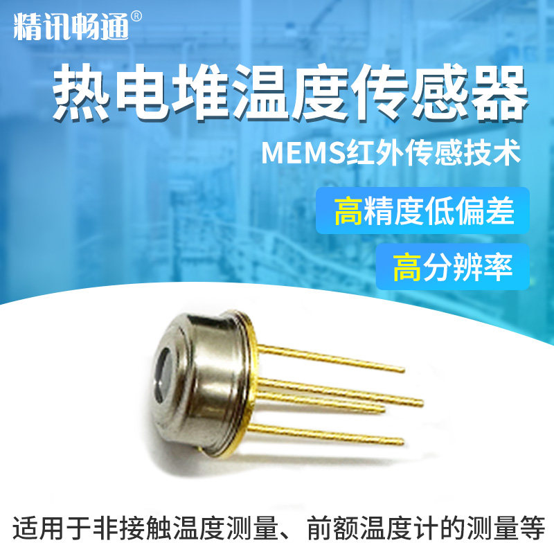 红外热电堆非接触式温度传感器人体红外测温检测额温红外测温芯片