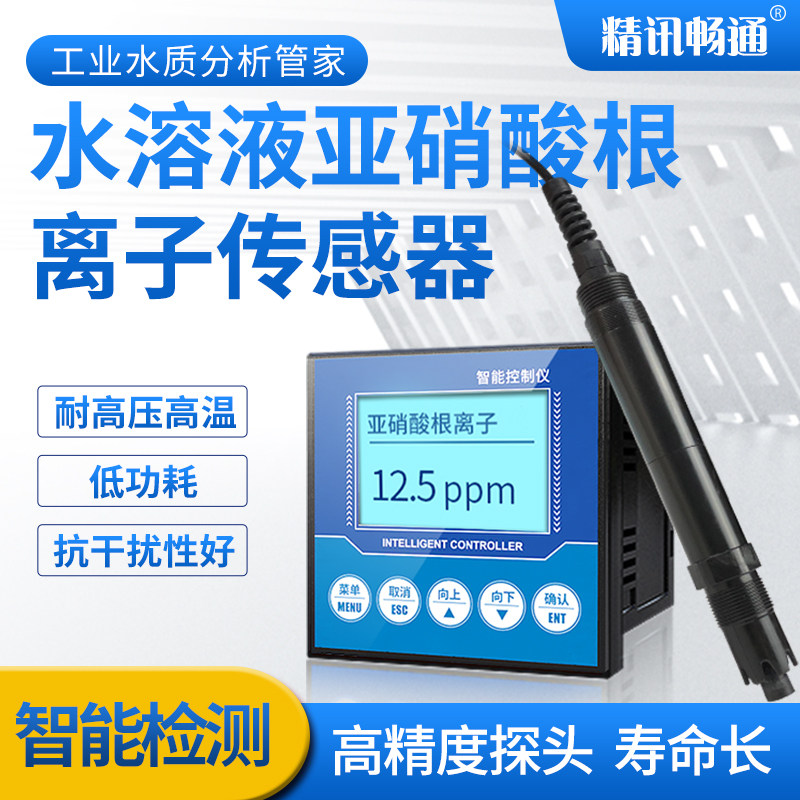 亚硝酸根离子检测仪工业在线水质测试剂亚硝酸根离子传感器