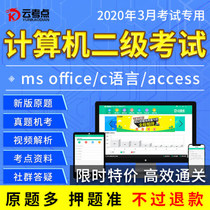 Computer national second-level ms office March 2020 electronic question bank new version of C language access