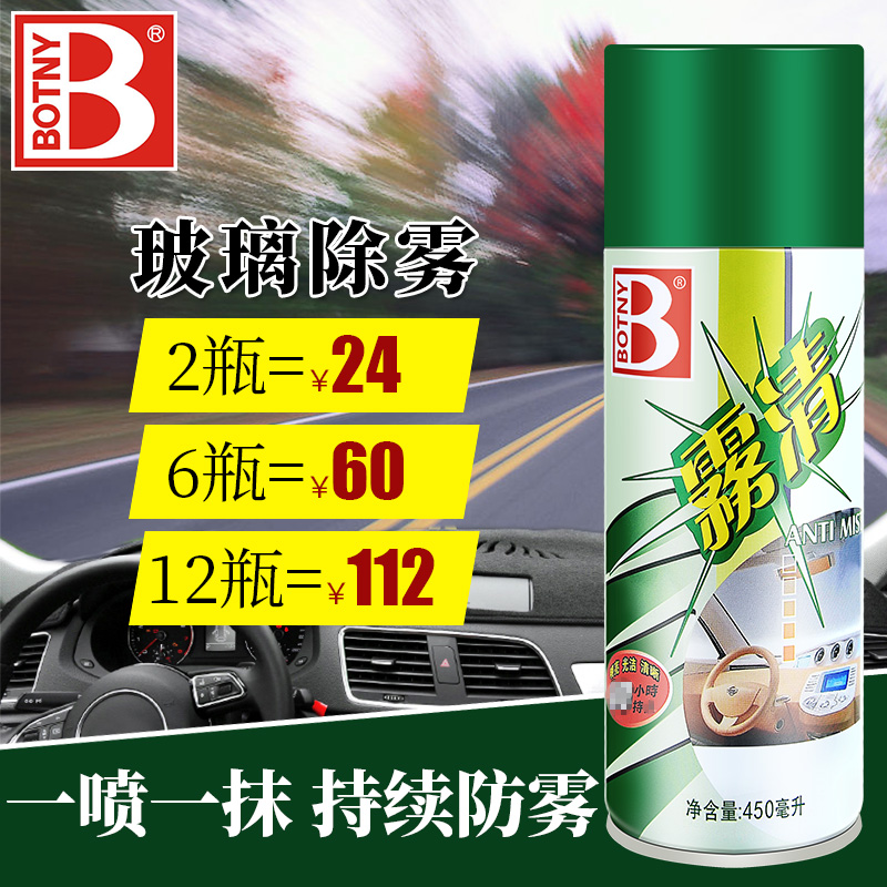 Botny mist cleaning Automotive glass anti-fog agent Car cleaning window anti-rain mist defogging agent Defogging agent