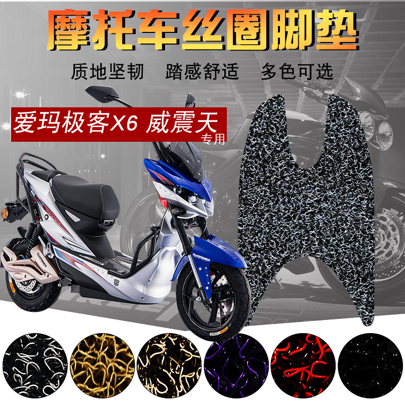 Suitable for aima electric car geeks X6 silk ring footbed large yellow beater heather heather foot pedal cushion