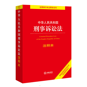 2021新版刑事诉讼法条中华人民共和国刑事诉讼法注释本2021新修订刑事诉讼法及司法解释刑事诉讼规则刑事诉讼程序法律法规书籍