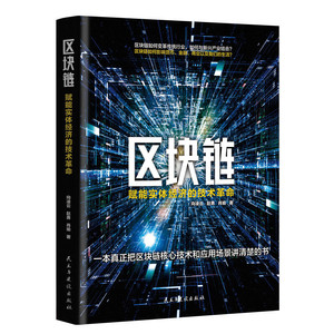正版 区块链 赋能实体经济的技术革命 区块链金融教材书籍由浅入深真正讲解区块链核心技术和应用场景讲清楚书籍民主与建设出版社