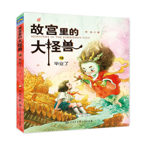 故宫里的大怪兽第六辑毕业了彩图版 常怡著 畅音阁的卡拉西洋龙的离奇故事毕业了小学生课外阅读书籍三四五六年级课外书故事