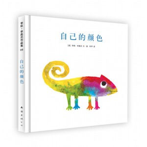 自己的颜色绘本大师李欧·李奥尼绘经典作品集 爱心树精装硬壳图画书绘本2-3-6-8周岁幼儿园宝宝启蒙早教故事书籍亲子读物